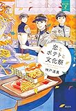 恋とポテトと文化祭 Eバーガー2 (Eバーガー 2)