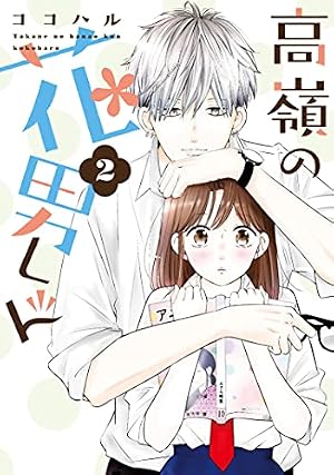 高嶺の花男くん 1 (Colorful! コミックス) | ココハル |本 | 通販 | Amazon