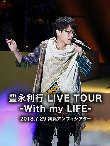 『豊永利行 LIVE TOUR -With my LIFE- 2018.7.29 舞浜アンフィシアター』