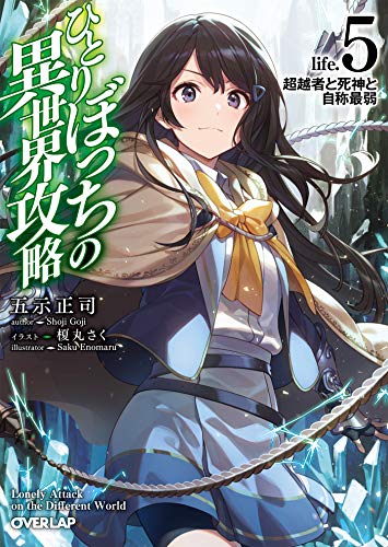 オライリー 無料電子書籍 ひとりぼっちの異世界攻略 life.5 超越者と死神と自称最弱 (オーバーラ バイ
