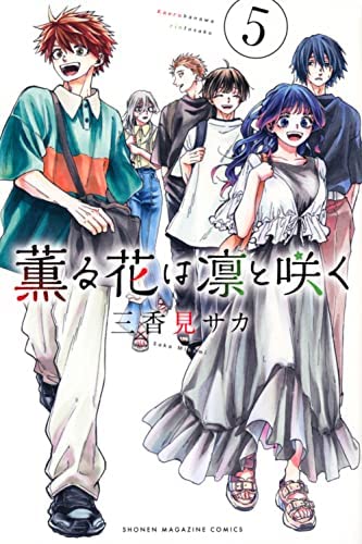 薫る花は凛と咲く コミック 1-5巻セット |本 | 通販 | Amazon