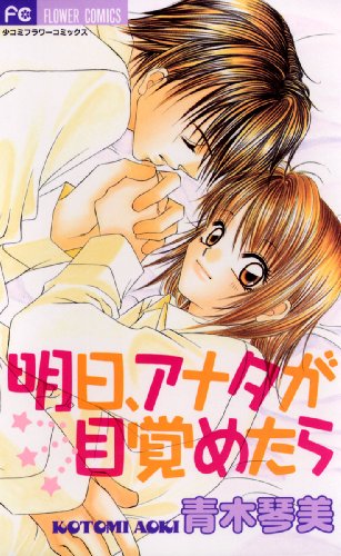 明日、アナタが目覚め