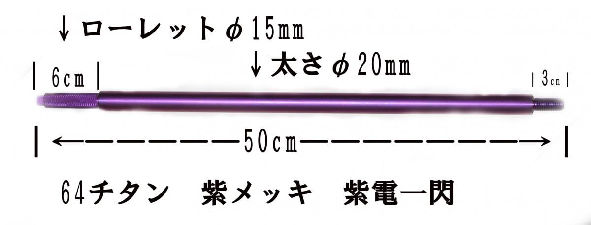 64チタン 極太 アンカーピトン φ20mm 全長 50cm　1/2インチ螺旋　紫色陽極酸化　磯・突堤の ガ－ラ ・ タマン ・ クエ 64チタン 極太 アンカーピトン φ20mm 全長 50cm 1/2インチ螺旋
