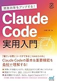 開発効率をアップする！ Claude Code 実用入門