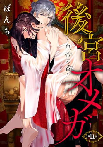 後宮オメガ~皇帝の番~ #11
