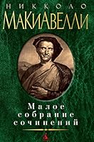 Малое собрание сочинений 5389067886 Book Cover