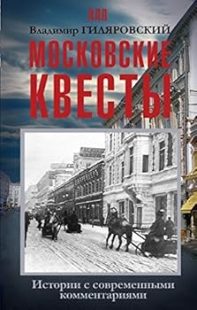Hardcover Moskovskie kvesty. Istorii s sovremennymi kommentariyami [Russian] Book