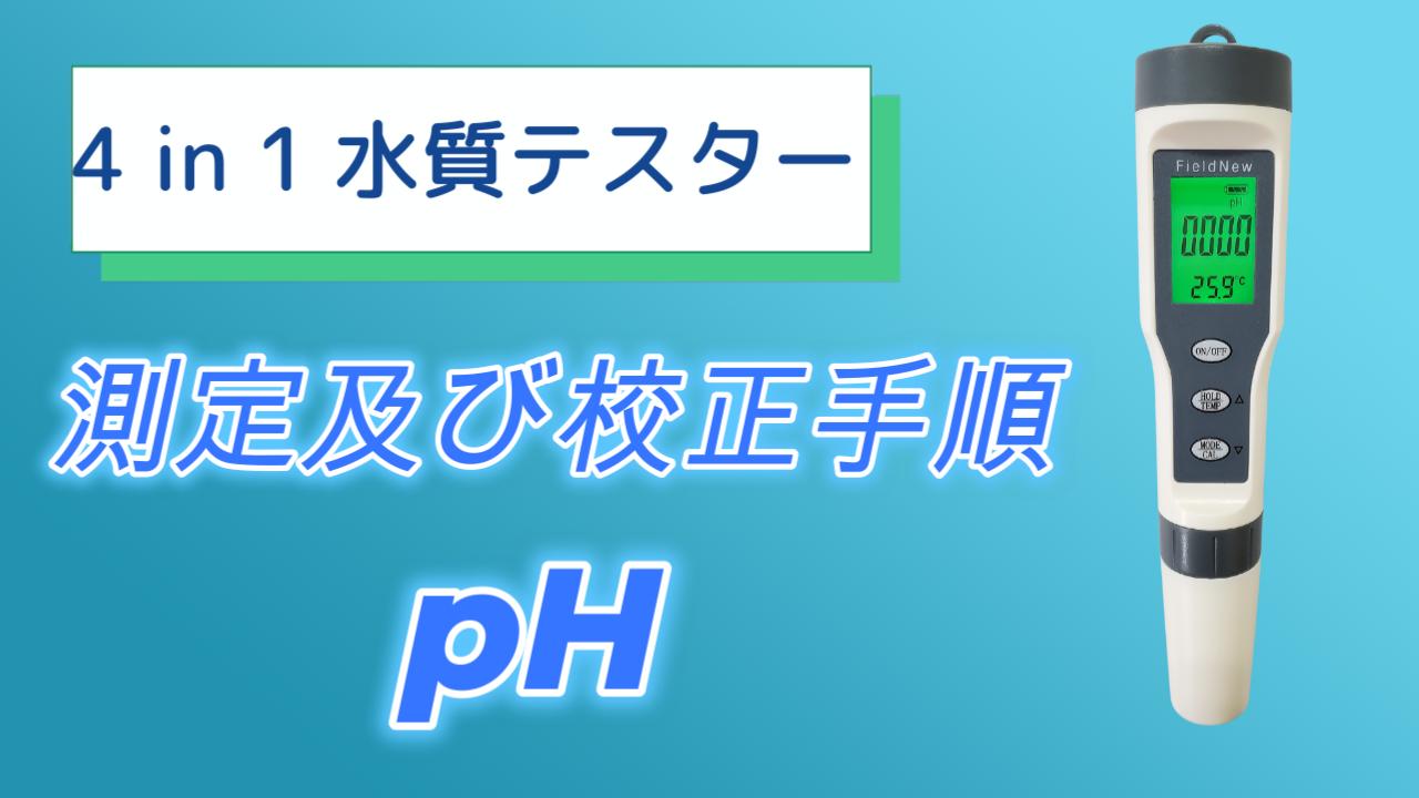 Amazon.co.jp: FieldNew 【国内ブランド】pH測定器 水質測定器 (pH/EC