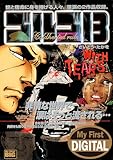 My First DIGITAL『ゴルゴ13』 （23）「WITH TEARS」