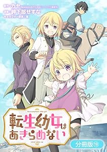 転生幼女はあきらめない【分冊版】 19巻 (マッグガーデンコミックスBeat'sシリーズ)