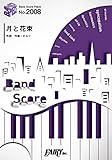 バンドスコアピースBP2008 月と花束 / さユり ～TVアニメ『Fate/EXTRA Last Encore』エンディングテーマ (BAND SCORE PIECE)