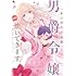 餅田むぅ「私の婚約者を奪った男爵令嬢がなぜか懐いてきます～麗しの令嬢♂のはかりごと～」