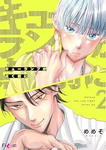 キューランプが点く前に 2