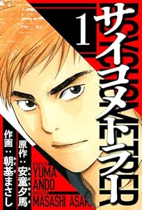 サイコメトラー 1（ハーパーコリンズ・ジャパン×アルト出版）