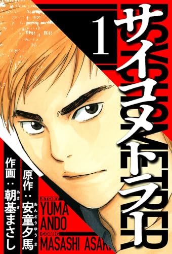 サイコメトラー 1（ハーパーコリンズ・ジャパン×アルト出版）