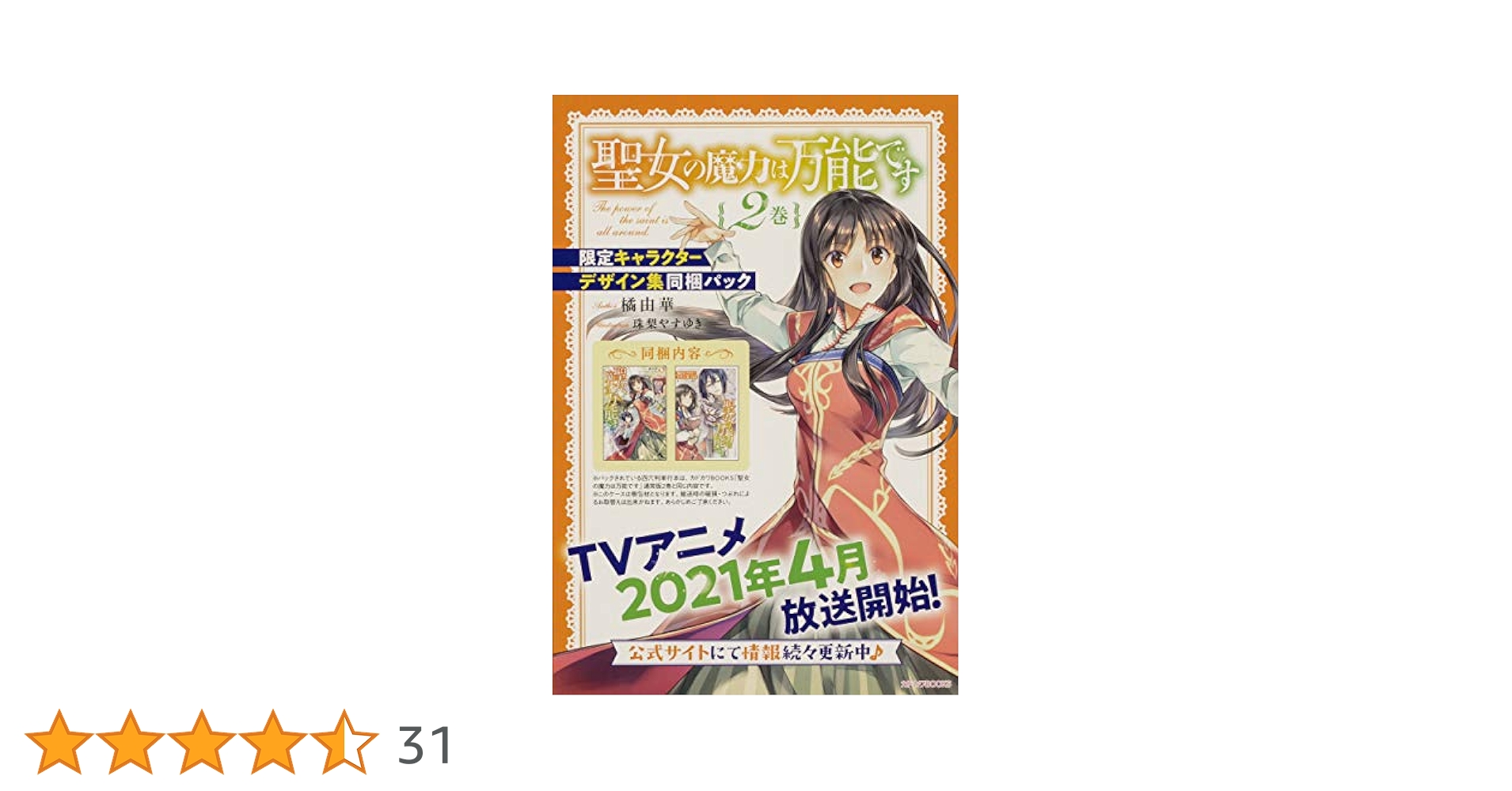 Amazon.co.jp: 聖女の魔力は万能です2巻 限定キャラクター