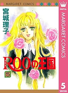 ROOの王国 5 (マーガレットコミックスDIGITAL)