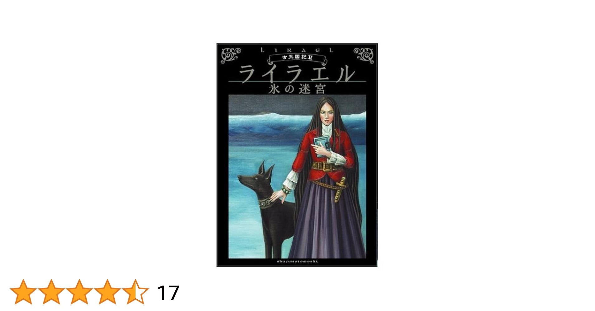 ライラエル―氷の迷宮 (古王国記 2) | ガース・ニクス, 原田 勝