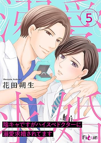 陰キャですがハイスぺドクターに溺愛求婚されてます 5 (Ficus)