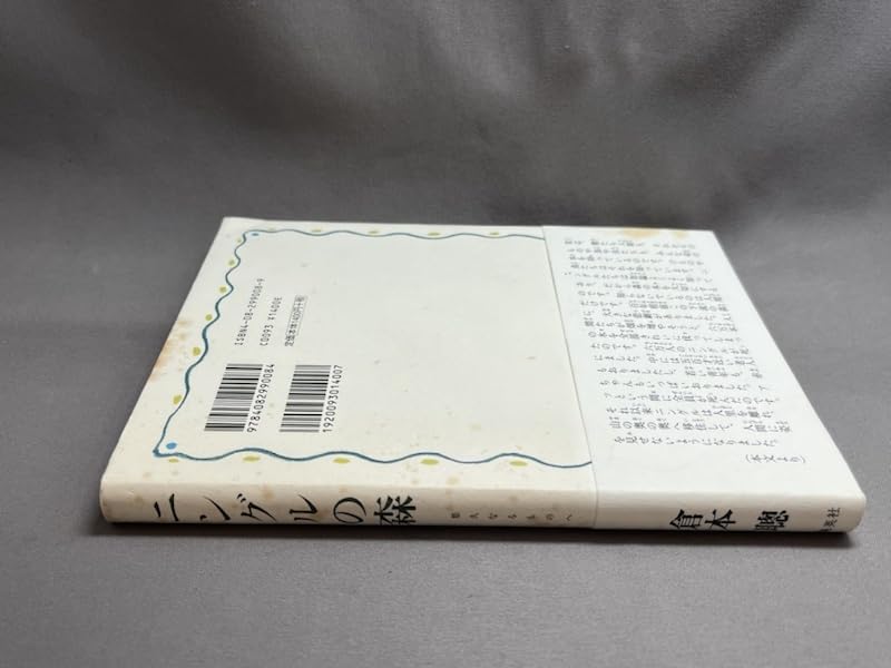 Amazon.co.jp: 献呈署名 サイン倉本聰 ニングルの森 : 文房具