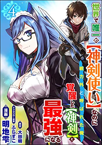 世界で唯一の【神剣使い】なのに戦力外と呼ばれた俺、覚醒した【神剣】と最強になる コミック版(分冊版) 【第4話】 (BKコミックス)