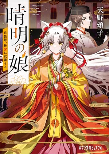晴明の娘　白狐姫、後宮に就職する (ポプラ文庫ピュアフル)