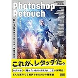 Photoshopレタッチ　［伝わる］写真補正&加工を学ぶ現場の教本