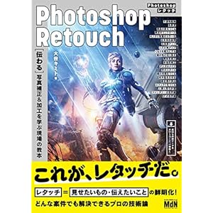 Photoshopレタッチ　［伝わる］写真補正&加工を学ぶ現場の教本