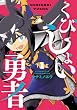 セール中のKindle本26：くびしょい勇者(1) (ヒーローズコミックス)
