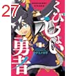 くびしょい勇者(1) (ヒーローズコミックス)