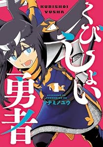 くびしょい勇者(1) (ヒーローズコミックス)