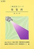 2級 塗装科 教科書