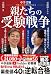 中学受験　親たちの受験戦争　下剋上には理由がある