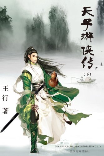 Tianzi Youxia Zhuan Volume 2 (Chinese Edition)