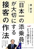 「日本一の添乗員」が大切にする接客の作法 - 原 好正