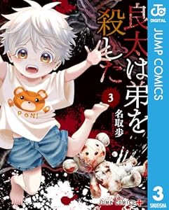 良太は弟を殺した 3 (ジャンプコミックスDIGITAL)