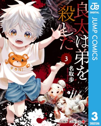 良太は弟を殺した 3 (ジャンプコミックスDIGITAL)