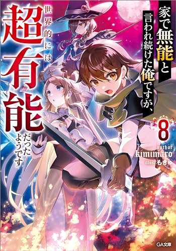 家で無能と言われ続けた俺ですが、世界的には超有能だったようです８ (GA文庫)