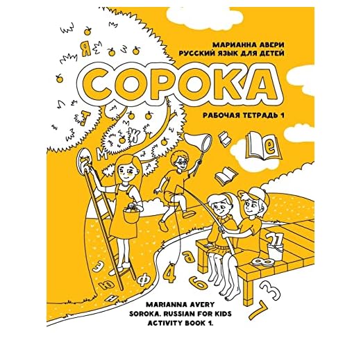 Soroka - Russian for Kids: Activity Book 1