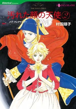 汚れた顔の天使 2 ハーレクインコミックス