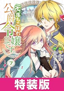 元、落ちこぼれ公爵令嬢です。THE COMIC 特装版 7巻 (マッグガーデンコミックスavarusシリーズ)