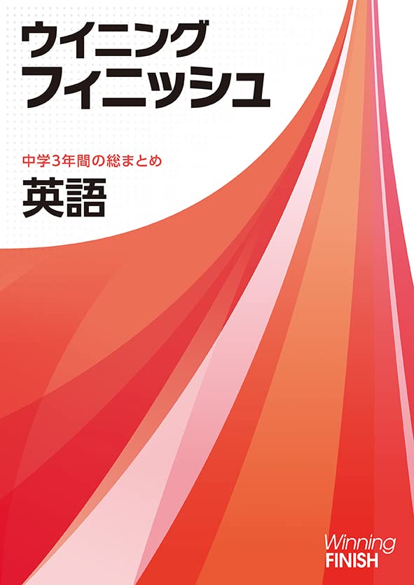 ウイニングフィニッシュ 英語 高校受験 入試対策 中3 中三 解答付き 好学出版 本 通販 Amazon