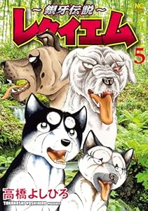 ～銀牙伝説～レクイエム 5