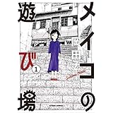 メイコの遊び場 ： 1 (アクションコミックス)