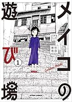 メイコの遊び場 全巻セット 全3巻 帯付き 初版 岡田索雲 メイコの遊び場 全巻セット 全3巻 帯付き 初版 岡田索雲