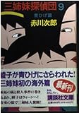 三姉妹探偵団(9): 青ひげ篇 (講談社文庫 あ 21-24)