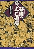 琴剣の「ちゃんこ道場」