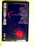 被爆の思想と運動―被爆者援護法のために (1975年)