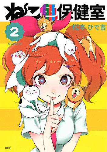 ねこ色保健室 ２ なかよしコミックス 松本ひで吉 少女マンガ Kindleストア Amazon