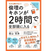 今さら聞けない！倫理のキホンが2時間で全部頭に入る